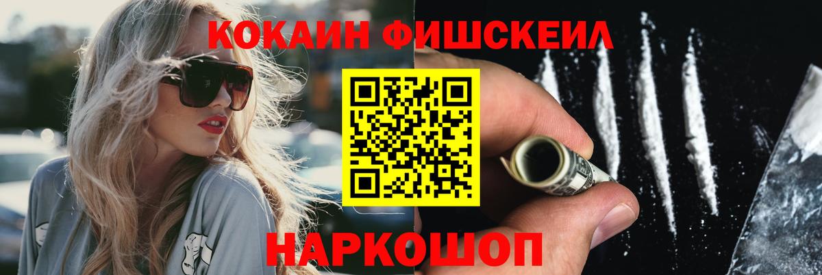 Кокаин FishScale Красногорск